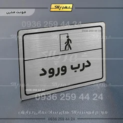 پلاک لیزری درب ورود - تصویر 18